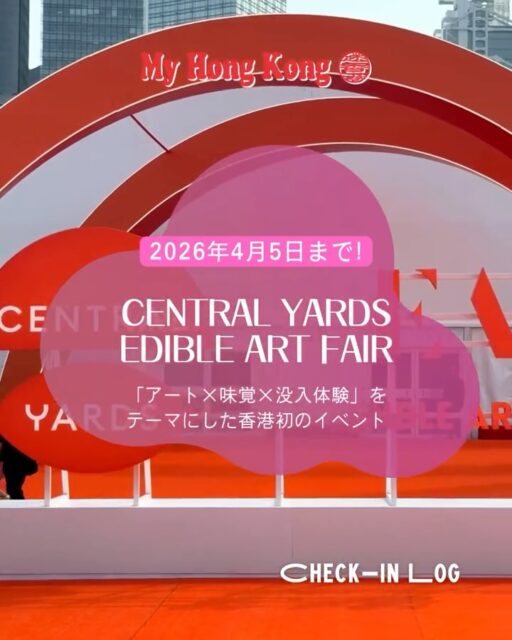 香港アート月にぴったりの新体験!
Central Harbourfrontで開催中の
Central Yards Edible Art Fair に行ってきました。
10のアートムーブメントをテーマにした没入型ギャラリーと、
それぞれに合わせて作られた“食べられるアート”がセットになった、
五感で楽しむ新感覚イベント。
特に印象的だったのは…
・巨大クレーンでJelly Dogをゲットする「Pop It!」
・Angela Yuenが描く“香港の物語”とChoc Duckの組み合わせ
・Frog Kingのカオスで自由な世界「Frogtopia」
など、写真映えも体験性も抜群。
週末は“食べられるパレット”を作るワークショップも開催されていて、
Monocle Café や Peridotの特製ドリンクも楽しめます。
📍 開催場所
Central Harbourfront Event Space
(引用: “From 26 March to 5 April at the Central Harbourfront Event Space”)
🗓 開催期間
2026年3月26日〜4月5日
10:00〜22:00(最終入場 21:00)
(引用: “10am - 10pm (last entry at 9pm)”)