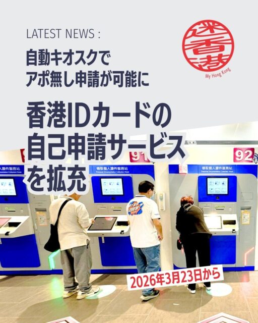 ✨香港入境事務処、セルフ申請サービスを拡充!
3月23日から、将軍澳の入境事務大楼にある「個人書類提出キオスク」でできる手続きが大幅に増えます。
🔑主なアップデート
•IDカード紛失の再発行がキオスクで可能に
•パスポート紛失・破損の再発行もセルフ対応
•予約不要でID+パスポートの同時申請OK
•対象は主に18歳以上の有効ID所持者
•初回パスポート申請(11歳以上)も対応
•将軍澳の入境事務大楼で利用可能
💳IDカード関連(18歳以上)
•成人IDカードへの切り替え
•永住者IDカードの再発行
•紛失によるIDカード再発行(3/23〜新対応)
✈パスポート関連
•初回申請(11歳以上)
•通常更新(期限切れ)
•紛失・破損・汚損による再発行(3/23〜新対応)
🗺設置場所・住所
Immigration Headquarters(入境事務大楼)
Tseung Kwan O Government Complex,1 Po Yap Road, Tseung Kwan O
⏱フロア別サービス
•3/F:IDカード・ワンストップ申請
•2/F:パスポート申請
•G/F:ID+パスポート申請(夜間も可)
👉詳細はMy Hong Kong編集部のサイトでチェック!
#HongKong #香港#MyHongKong #迷香港#香港ライフ