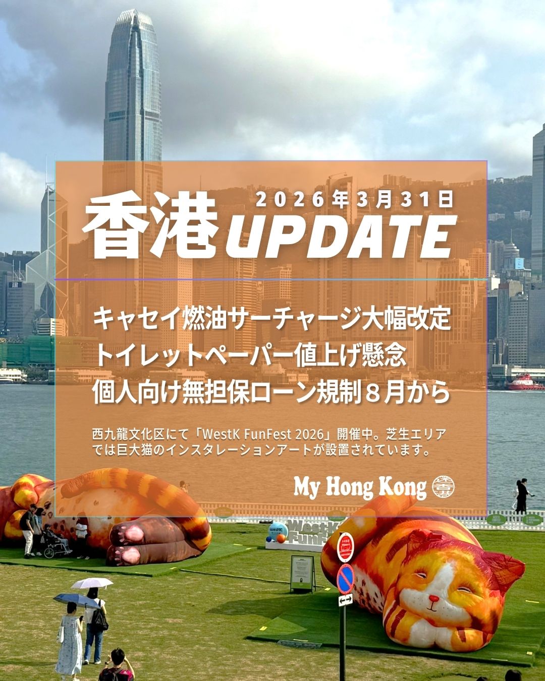 【香港UPDATE｜2026年3月31日】
今週の香港ニュースをまとめました。生活・金融・イベントまで一気にチェックしてね。

✈️ キャセイ燃油サーチャージ改定
燃料価格の急騰を受け、4月1日から長距離路線を中心に大幅値上げ。今後は2週間ごとに調整され、運賃への影響が続く見通しです。

🧻 トイレットペーパー値上げ懸念
原油高騰で紙製品のコストが上昇。専門家は最大10％の値上げを予測。小売店でも仕入れ価格の上昇が確認され始めています。

💳 無担保ローン規制が8月から強化
過剰借入や多重債務の増加を受け、返済比率の上限設定や推薦人制度の禁止を導入。2027年には信用情報の一元化も進みます。

🖼️ SKYTOPIAに美術品保管施設が誕生へ
空港エリアに博物館レベルの保管施設が2027年稼働予定。アート取引の新拠点として、香港のアートエコシステム強化が期待されています。

🐈 WestK FunFest 2026｜巨大ロボ猫が登場
10m級の柔らかいロボット猫が芝生に出現。触れると動く没入型アートで、家族連れに大人気。入場無料でフォトスポットとしても話題です。

📍 香港の最新情報は My Hong Kong 編集部で随時更新中！ 
👉 https://my-hkg.com/
#HongKong #香港 #MyHongKong #迷香港 #香港ライフ