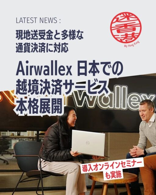 🇯🇵✨Airwallex 日本で越境決済サービスを本格展開
現地送受金と多通貨決済に対応し、日本企業の海外展開を後押し！
昨年11月、グローバル金融プラットフォーム Airwallex が
日本で「第二種資金移動業者」の登録を完了し、正式にサービス提供を開始📣

💡Airwallexが日本で提供する主なサービス
• 🌏 越境送金：海外拠点への送金をスピーディーに
• 💰 集金サービス：海外からの入金を効率化
• 💳 アクワイアリング：海外顧客からのオンライン決済を円滑に
• 💱 マルチ通貨決済：130以上の通貨に対応

📈 日本企業の海外展開を強力サポート
• EC市場の拡大
• キャッシュレス化の加速
• 米国・香港・シンガポールなど主要拠点で日本企業の利用が増加中
• 
Airwallexは、業務負担を減らしながら越境取引をシンプルにすることを目指し、日本企業のグローバル進出を後押ししています🚀

🔗 詳しくは My Hong Kong 編集部でも紹介中！
👉 最新の香港・ビジネス情報はこちら
https://my-hkg.com/

#HongKong #香港 #MyHongKong #迷香港 #香港ライフ