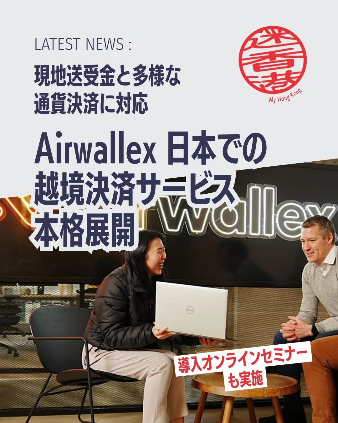 🇯🇵✨Airwallex 日本で越境決済サービスを本格展開
現地送受金と多通貨決済に対応し、日本企業の海外展開を後押し！
昨年11月、グローバル金融プラットフォーム Airwallex が
日本で「第二種資金移動業者」の登録を完了し、正式にサービス提供を開始📣

💡Airwallexが日本で提供する主なサービス
• 🌏 越境送金：海外拠点への送金をスピーディーに
• 💰 集金サービス：海外からの入金を効率化
• 💳 アクワイアリング：海外顧客からのオンライン決済を円滑に
• 💱 マルチ通貨決済：130以上の通貨に対応

📈 日本企業の海外展開を強力サポート
• EC市場の拡大
• キャッシュレス化の加速
• 米国・香港・シンガポールなど主要拠点で日本企業の利用が増加中
• 
Airwallexは、業務負担を減らしながら越境取引をシンプルにすることを目指し、日本企業のグローバル進出を後押ししています🚀

🔗 詳しくは My Hong Kong 編集部でも紹介中！
👉 最新の香港・ビジネス情報はこちら
https://my-hkg.com/

#HongKong #香港 #MyHongKong #迷香港 #香港ライフ