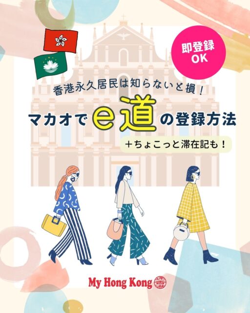 ✨週末マカオがもっとラクに！✨ 
香港永久居民なら到着後すぐ「e道」登録OK。わずか3分で完了、その日から自動ゲート利用可能に！

🚤 マカオ旅行がスムーズになるポイントまとめ 🚤
•  到着後すぐ！3分でe道登録⏱️
• タイパフェリーターミナルは待ち時間ほぼゼロ🛳️ 
• 手続きは「香港ID提示＋指紋登録＋虹彩撮影」🪪 
• 即日から自動ゲート利用OK✅ 
•  パスポートは原本orコピー持参が安心📄
•  越境バス派も簡単！港珠澳大橋香港口岸から60ドルバスでマカオへ🚌
• 地階の登録ブースで即登録→往復とも自動ゲート利用可能🏢 
• 香港アプリ「Contactless e-Channel」で相互QR有効化→マカオ側でも顔認証で通過📱 

🎉 おまけ：マカオの楽しみ方
• 『House of Dancing Water』最前列は濡れるけど最高💦
•  WMacauで“住む週末”ステイもおすすめ🏨
•  ドンキやmFoodで部屋ごはんしてのんびり🍱

👉 詳しくは my-hkg.com へ！ （Bioリンクからもチェックできます✨）
#HongKong #香港 #MyHongKong #迷香港 #香港ライフ