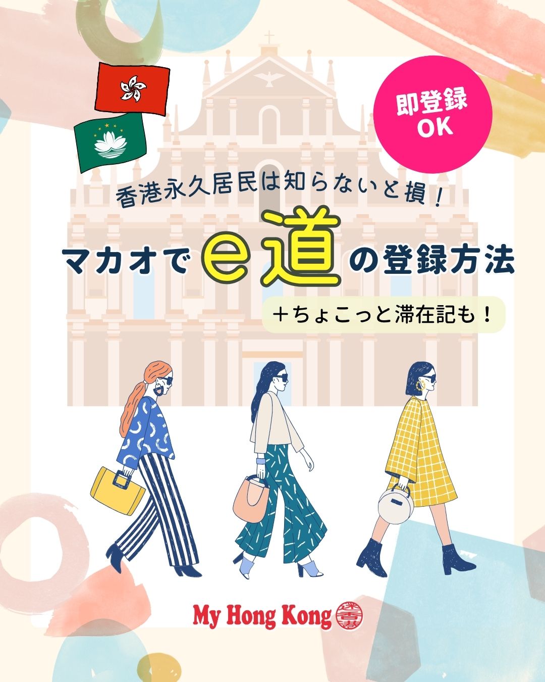 ✨週末マカオがもっとラクに！✨ 
香港永久居民なら到着後すぐ「e道」登録OK。わずか3分で完了、その日から自動ゲート利用可能に！

🚤 マカオ旅行がスムーズになるポイントまとめ 🚤
•  到着後すぐ！3分でe道登録⏱️
• タイパフェリーターミナルは待ち時間ほぼゼロ🛳️ 
• 手続きは「香港ID提示＋指紋登録＋虹彩撮影」🪪 
• 即日から自動ゲート利用OK✅ 
•  パスポートは原本orコピー持参が安心📄
•  越境バス派も簡単！港珠澳大橋香港口岸から60ドルバスでマカオへ🚌
• 地階の登録ブースで即登録→往復とも自動ゲート利用可能🏢 
• 香港アプリ「Contactless e-Channel」で相互QR有効化→マカオ側でも顔認証で通過📱 

🎉 おまけ：マカオの楽しみ方
• 『House of Dancing Water』最前列は濡れるけど最高💦
•  WMacauで“住む週末”ステイもおすすめ🏨
•  ドンキやmFoodで部屋ごはんしてのんびり🍱

👉 詳しくは my-hkg.com へ！ （Bioリンクからもチェックできます✨）
#HongKong #香港 #MyHongKong #迷香港 #香港ライフ