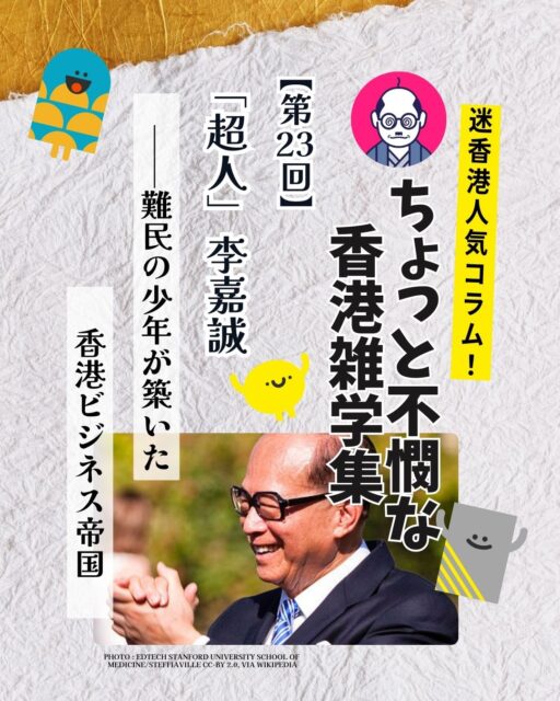 ✨難民少年から香港の「超人」へ──李嘉誠の挑戦と成功の軌跡。✨

📌 コラムのポイント
•	難民少年から香港大富豪へ👦
•	プラスチック造花で世界的ヒット🌸
•	土地投資で長江実業を拡大🏢
•	英資企業買収で華人資本の象徴に🇬🇧
•	グローバル展開で生活ブランド傘下🌍
•	規律ある生活と慈善活動で社会貢献⏰

👉 👉 詳しくはMy Hong Kong編集部のサイトでチェック！
#HongKong #香港 #MyHongKong #迷香港 #香港ライフ