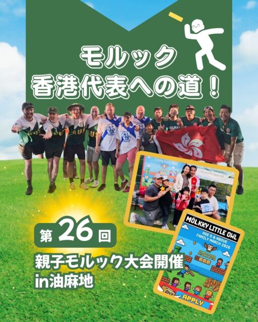✨フィンランド発のスポーツ「モルック」の親子大会が油麻地で開催！🎯子供も大人も夢中になった熱気あふれる会場の様子や、お祭り気分を盛り上げた絶品カレー、サプライズの裏側まで…全貌をコラムで公開中です！👀✨

📌 コラムのポイント
•  白熱のバトル： 全16チームが参加！優勝は小学生チーム「藍子組」✨
• 主催チーム： 香港の人気チーム「モルックモンスター」が全面サポート👾
•  絶品グルメ： カフェスペースに特製カレー＆うどんが登場！🍜
•  サプライズ： 差し入れのケーキに大人も子供もテンションMAX！😋
•  体験コーナー： DIYや物販ブースも充実で、一日中お祭り騒ぎ！🛍️

👇 続きは「My Hong Kong」でチェック！
最新コラムの全文はプロフィール欄（Bio）のリンク、または下記URLからご覧ください🔗✨
👉 my-hkg.com
#HongKong #香港 #MyHongKong #迷香港 #香港ライフ