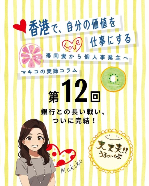 ✨香港で銀行口座開設の挑戦✨
 長い戦いの末に「OK」の一言をもらえた瞬間は、涙が出るほど嬉しかった──そんな体験談を公開しました。カードが届き、ATMでアクティベートした時、初めて香港に受け入れられた感覚がありました。

📌 コラムのポイント
💳 香港で銀行口座を開設するまでのリアルストーリー 💳 
ただの手続きではなく、担当者さんとのご縁が今も続いていることが何よりの宝物。挑戦を乗り越えた先には、新しい繋がりと自分の成長が待っていました。

• 長い戦いの末に「OK」獲得⏳
• ATMでアクティベート→香港に受け入れられた感覚🎉
• 担当者さんとのご縁が今も続く🤝
• 挑戦を越えた先に成長と繋がり🌱

👉 続きは my-hkg.com へ！ （Bioリンクからもチェックできます✨）

#HongKong #香港 #MyHongKong #迷香港 #香港ライフ