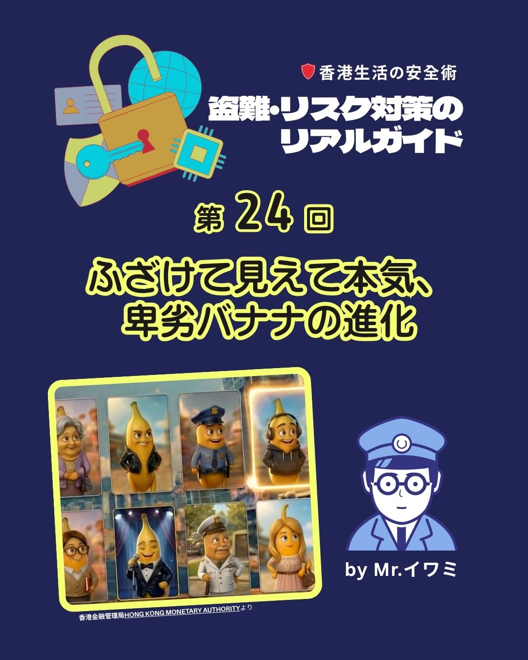 ✨香港金融管理局の反詐欺キャラ「卑劣バナナ（Lachachu）」が、2026年の新キャンペーンで再び脚光！ただのネタではなく、社会的役割を担う存在へ…!

🔍 香港金融管理局（HKMA）の反詐欺キャラクター「卑劣バナナ（Lachachu）」が進化中！ 最新キャンペーン「Unite to Fight Scams」では、AI技術を活用したMVも公開され、国際的にも評価を獲得しました。

📌 コラムのポイント
• 新MV「Confronting Lachachu」公開（2026年3月）🎥
• Central Banking Awards 2026 受賞🥇
• 2025年の詐欺件数は前年比2.9％減少📉
• コミカルな見た目で油断させない“詐欺の象徴”として活躍👀

👉 詳しくは 🔗 my-hkg.com （Bioにもリンクあり✨）