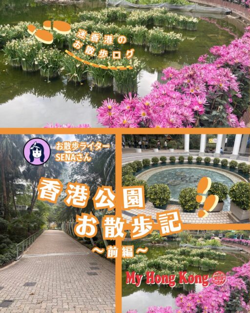 ✨香港の都会のオアシス「香港公園」でリベンジ散歩！🚶‍♀️アートなオブジェや謎の洋館、鳥のさえずりに癒やされる、遊び心満載の公園レポートをお届けします。果たして無事に温室まで辿り着けるのか…？

📌 コラムのポイント
• 巨大な午のオブジェ： 今年の干支！ご利益ありそうな迫力です✨
•  アートな石のオブジェ： 不思議な形で想像力が膨らむフォトスポット🗿
•  謎の洋館（茶具文物館）： 実はアートギャラリー！外観も内装も超おしゃれ🏛️
•  巨大バードケージ： 鳥の鳴き声が響き渡る癒やし空間（無料なのが嬉しい！）🌿
•  太極園： 不思議な形の休憩所。太極拳専用スペース…？🌀

盛りだくさんの公園散歩、次はいよいよ「温室」へ向かいます！🌱
コラムの全文は、プロフィール（Bio）のリンク、または下記URLからチェック🔗👇
👉 https://my-hkg.com/
#HongKong #香港 #MyHongKong #迷香港 #香港ライフ