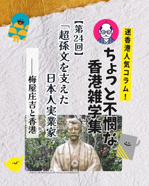 ✨「香港の革命を支えたのは一人の日本人だった!?」🤝
教科書には載らない孫文と実業家・梅屋庄吉の熱すぎる友情物語。映画事業で成功した梅屋がなぜ全財産を投じてまで孫文を支えたのか?香港の街角に残る二人の足跡と、時を超えた絆の物語です✨
🔍 今回のコラムのポイント
📍 孫文と香港の深い縁:革命の夢が育まれた場所 🇭🇰
📍 革命の舞台となった街:香港の裏路地に残る歴史の鼓動 👣
📍 日本人実業家・梅屋庄吉:陰の立役者の知られざる正体 👤
📍 映画事業での大成功:写真館からエンタメ界の風雲児へ 📽️
📍 「兵を挙げよ、財で支援す」:全財産を捧げた伝説の誓い 💰
📍 今も残る友情の証:孫文死後も銅像でその功績を顕彰 🗽
👉 👉👉 詳しくはMy Hong Kong編集部のサイトでチェック!
#HongKong #香港 #MyHongKong #迷香港 #香港ライフ