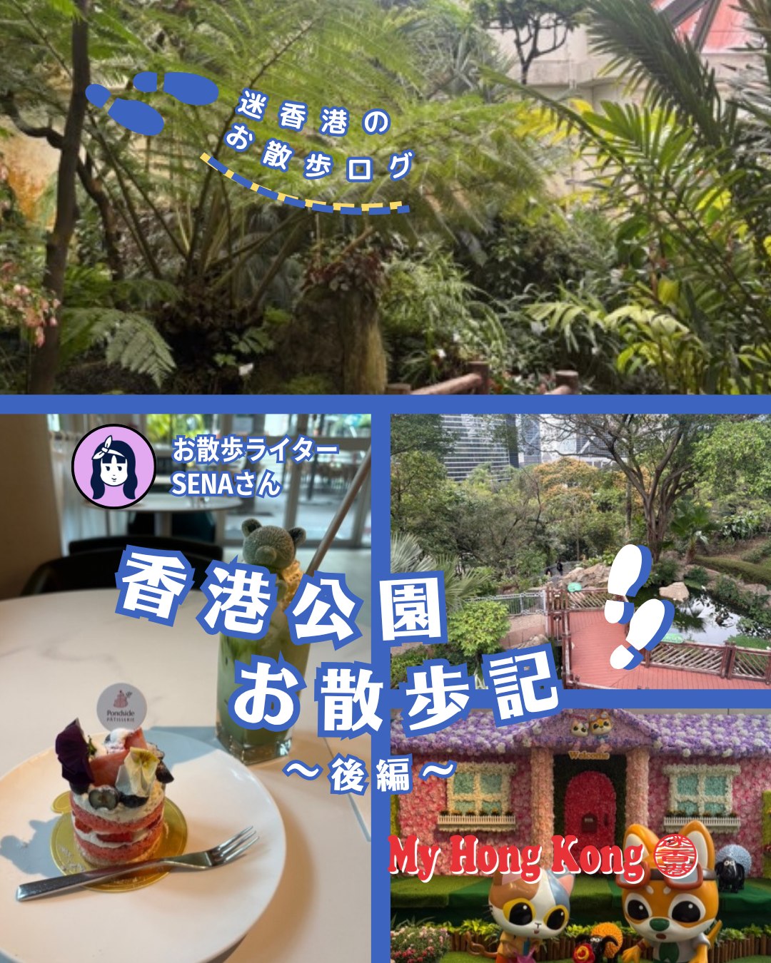 【都会のオアシス🌿香港公園で「かわいい」を大発見!】
都会のど真ん中でマイナスイオンをフルチャージ✨砂漠ゾーンのサボテンから、絶妙な表情の不思議なオブジェ、そして可愛すぎる「くまさん抹茶ラテ」まで☕️癒やし度120%のお散歩ルートを詳しくご紹介します!👇
今回の癒やしスポット巡りルート✨
1. 砂漠ゾーンを冒険!🌵
階段を上がると現れる大小さまざまなサボテンたち。不揃いな並びがなんだか心地いい...絶妙な表情のトーテムポール(?)も見逃せません!📸
2. マイナスイオン全開の温室💧
流れる水の音とひんやりした空気。緑に囲まれてぼんやりする時間は、日々の疲れをリセットするのに最高な贅沢です。🌿
広場には美味しそうなおやつ(!)みたいな不思議なオブジェも発見。まるでおとぎ話の世界に迷い込んだみたい。🍭
3. 「Pondside」で甘いご褒美🧸
お散歩の締めくくりは、池のほとりにある英国風カフェへ。
• ストロベリーヨーグルトケーキ:お花が乗ったフォトジェニックな一皿🍰
• アイス抹茶ラテ:上にのったぷっくり可愛い「くまさん」に悶絶!🧸💚
詳しいレポートの続きは、こちらのコラムをチェック!🔗
👉https://my-hkg.com/(プロフィール欄のリンクからも直接アクセスいただけます!🕊️)
#HongKong #香港 #MyHongKong #迷香港 #香港ライフ