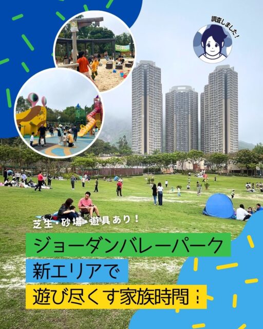 【香港随一の遊び場！ジョーダンバレーパーク新エリアを徹底解剖✨】
待望の新エリアがオープンし、さらにパワーアップした人気公園をレポ！貴重な砂場エリアから、香港では珍しい本格ラジコンサーキットまで🏎️💨大人も子供も1日中遊び尽くせる、最新のお出かけスポットをご紹介します！👇

 1. 激レア！本格ラジコンサーキット🏎️
ハイスピード用と一般用の2エリア完備。愛らしい軽トララジコンで平和に走行するのも、爆速マシンを眺めるのも楽しい！ド迫力です📸
 2. 砂場＆洗い場完備で安心！⏳
香港では貴重な砂遊びスポット。すぐ横に洗い場があるので、マイスコップ持参で思いっきり遊べます🧼
3. 新エリアのトランポリン＆遊具🌈 
新オープンの遊具エリアは楽しすぎて混雑必至！人混みを避けるなら、遊具エリア奥の芝生が広々としていてフリスビーやミニ野球に最適です。⚾️
 4. 快適ピクニックの設備が充実🧺
ウォーターサーバーやスロープ完備でベビーカーも楽々。自販機はオクトパス専用なので、キャッシュレスでスマートに水分補給！🥤

新エリアのさらに詳しい様子は、コラムをチェック！🔗
👉 my-hkg.com
（プロフィール欄（Bio）のリンクからも直接アクセスいただけます！🕊️）

#HongKong #香港 #MyHongKong #迷香港 #香港ライフ