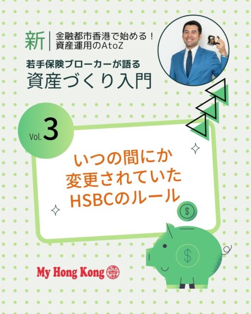 ✨「放置したままのHSBC口座、大丈夫?」
2026年1月からスタートする「新ルール」では、条件次第で毎月100HKDが自動徴収される可能性も!凍結口座の復活が「新規扱い」になるなど、海外居住者には見逃せない変更点をスッキリ解説します!!
📍 海外口座は放置で凍結:一定期間動かさないと自動でロック 🔒
📍 凍結解除で新口座扱い:復活後は「最新ルール」が適用される ⚠️
📍 新ルールは2026年1月開始:今のうちに対策を! 🗓️
📍 HKIDなしは残高基準必須:非居住者への基準が厳格化 💳
📍 1万HKD未満は月100HKD徴収:残高不足だと毎月手数料が発生 💸
📍 情報更新が最大の防御策:住所や連絡先の最新化を忘れずに 🛠️
「えっ、知らなかった!」となる前に今すぐ詳細をチェックしてください!👇
📖 詳細は公式サイトへ 👉 my-hkg.com
(プロフィール欄(Bio)のリンクからもアクセス可能です🔗✨)
#HongKong #香港 #MyHongKong #迷香港 #香港ライフ