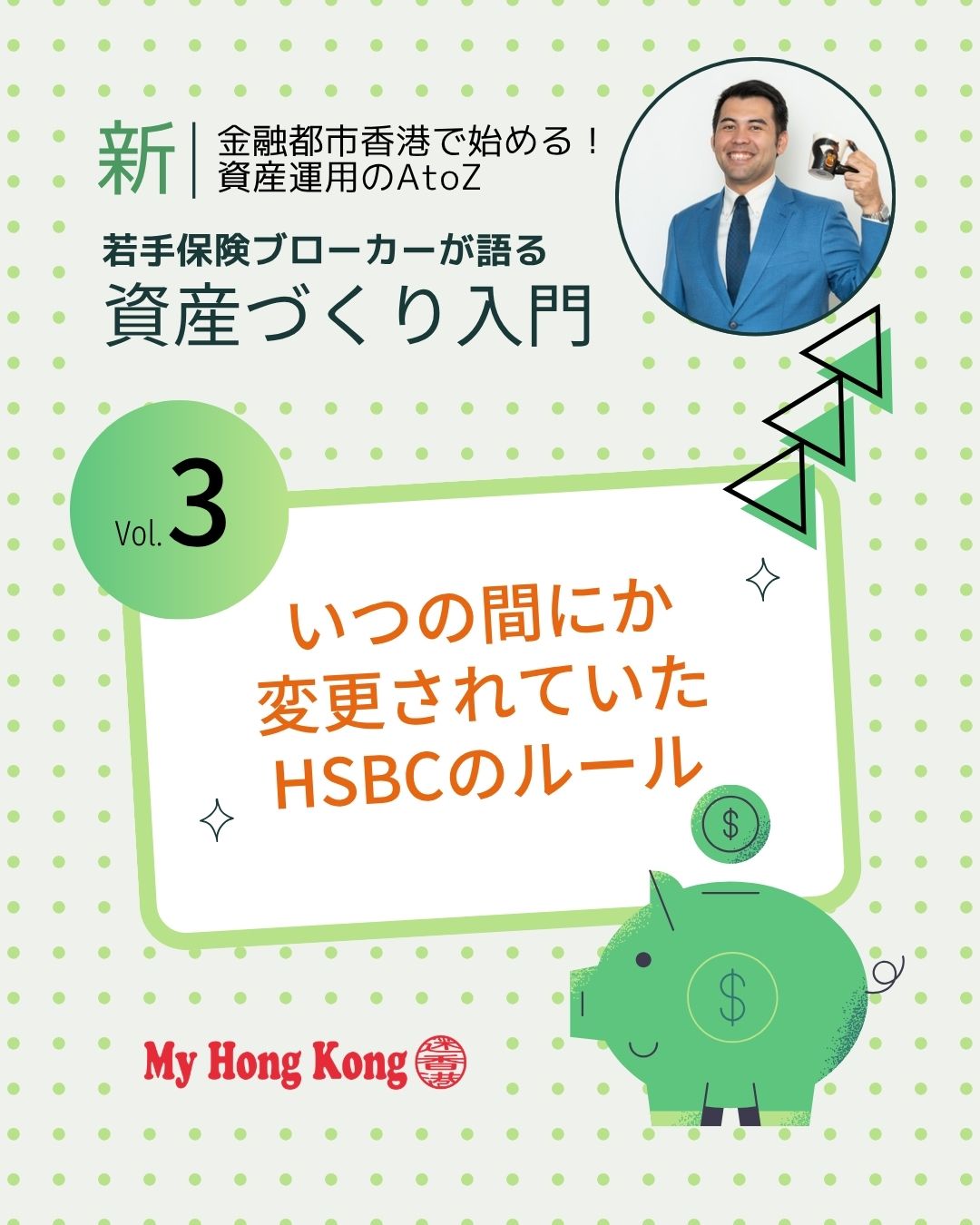 ✨「放置したままのHSBC口座、大丈夫?」
2026年1月からスタートする「新ルール」では、条件次第で毎月100HKDが自動徴収される可能性も!凍結口座の復活が「新規扱い」になるなど、海外居住者には見逃せない変更点をスッキリ解説します!!
📍 海外口座は放置で凍結:一定期間動かさないと自動でロック 🔒
📍 凍結解除で新口座扱い:復活後は「最新ルール」が適用される ⚠️
📍 新ルールは2026年1月開始:今のうちに対策を! 🗓️
📍 HKIDなしは残高基準必須:非居住者への基準が厳格化 💳
📍 1万HKD未満は月100HKD徴収:残高不足だと毎月手数料が発生 💸
📍 情報更新が最大の防御策:住所や連絡先の最新化を忘れずに 🛠️
「えっ、知らなかった!」となる前に今すぐ詳細をチェックしてください!👇
📖 詳細は公式サイトへ 👉 my-hkg.com
(プロフィール欄(Bio)のリンクからもアクセス可能です🔗✨)
#HongKong #香港 #MyHongKong #迷香港 #香港ライフ