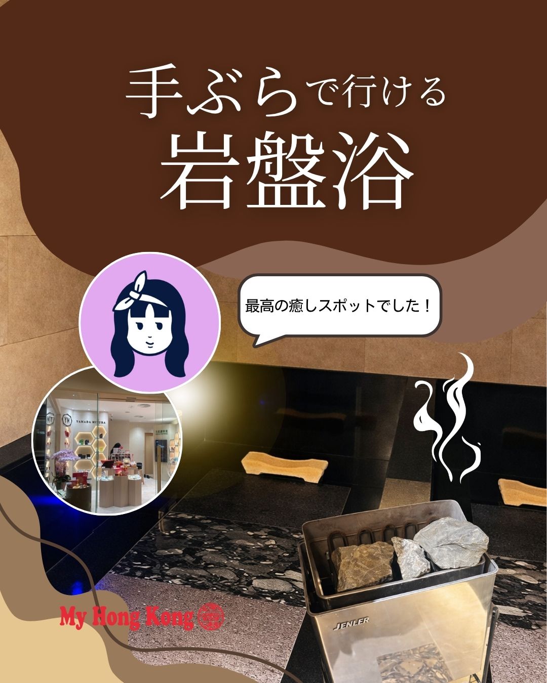香港でまさかの岩盤浴！あの山田養蜂場の正規代理店「YAMADA MIYURA」で体験出来る、日本人監修の本格的岩盤浴をレポートしました✨

・ お店の奥にまさかの岩盤浴！🪨

・山田養蜂場の商品も購入できる「YAMADA MIYURA」🐝 

・湾仔駅から徒歩3分、アクセス抜群🚉 

 ・手ぶらでOK！タオルや館内着も完備👘

・ウォーターサーバー＆ドライヤーもあり快適💧 

 ・日本人監修の「億年の岩盤浴」でデトックス＆美肌効果😌

👉 続きは My Hong Kongホームページ でチェックしてくださいね！

#HongKong #香港 #MyHongKong #迷香港 #香港ライフ