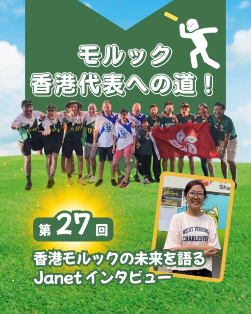 【香港モルックの未来を語る：Janet氏インタビュー】✨
香港初の民間大会「オウルカップ」主催のJanet氏に直撃！
「世界一」を目指す協会側の“ガチモル”と、家族や仲間と笑顔で楽しむJanet流の“ゆるモル”。正反対な二つの情熱が、香港モルック界を熱くする！🔥

・「オウルカップ」旋風！ 香港のモルッカーで知らない人はいない超人気大会の舞台裏🦉 
 ・ガチ vs ゆる！？ 競技志向と普及重視のそれぞれのスタイル🏆
 ・協力して広げる輪！ スタイルは違えど目指すは香港でのモルック普及と発展🤝
・笑顔が溢れるスポーツ！ 子供からお年寄りまで、誰もが主役になれるモルックの魅力👨‍👩‍👧‍👦 

この記事の全文は、Webサイト「My Hong Kong」のコラムにて公開中！💻
（Bioのプロフィール欄にリンクを掲載しているので、チェックして下さいね！🔗）

#HongKong #香港 #MyHongKong #迷香港 #香港ライフ