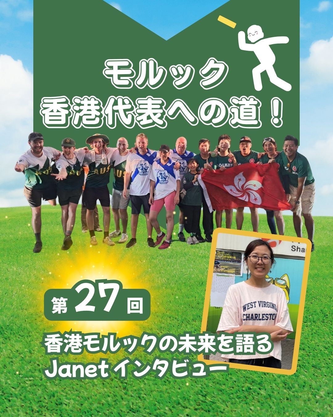 【香港モルックの未来を語る：Janet氏インタビュー】✨
香港初の民間大会「オウルカップ」主催のJanet氏に直撃！
「世界一」を目指す協会側の“ガチモル”と、家族や仲間と笑顔で楽しむJanet流の“ゆるモル”。正反対な二つの情熱が、香港モルック界を熱くする！🔥

・「オウルカップ」旋風！ 香港のモルッカーで知らない人はいない超人気大会の舞台裏🦉 
 ・ガチ vs ゆる！？ 競技志向と普及重視のそれぞれのスタイル🏆
 ・協力して広げる輪！ スタイルは違えど目指すは香港でのモルック普及と発展🤝
・笑顔が溢れるスポーツ！ 子供からお年寄りまで、誰もが主役になれるモルックの魅力👨‍👩‍👧‍👦 

この記事の全文は、Webサイト「My Hong Kong」のコラムにて公開中！💻
（Bioのプロフィール欄にリンクを掲載しているので、チェックして下さいね！🔗）

#HongKong #香港 #MyHongKong #迷香港 #香港ライフ