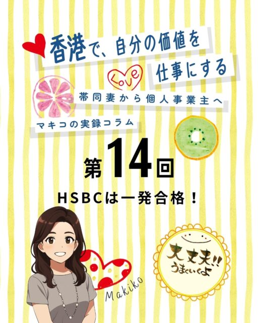 【女性起業家マキコの実録コラム第14回】
香港での銀行口座開設、実は超難関！？😱ダメ元で挑んだHSBCの口座開設体験記をお届けします。緊張の英語インタビューの行方や、一発合格を勝ち取った意外な理由とは…✨

・ ダメ元で挑んだHSBC開設 🏦
1回目の苦労を糧に書類一式を揃えていざ出陣！気合十分で窓口へ向かった結果…まさかの展開に！？

・ 緊張の英語インタビュー、その結末 🗣️
「別室に呼ばれるの？」とドキドキが止まらない中、担当者から飛んできた質問とは。拍子抜けするほどあっさりクリアできた秘訣を公開！

・ 一発合格の要因と達成感 🉐
BR登録（Business Registration Certificate－商業登記証）や税申告、仕事の証明…準備が実を結んだ瞬間。香港で自力で口座を作れた感動は一生モノです😭

・ これから口座を作る方へ 💡
外国人が香港で口座を持つ厳しさと、それでも成功させるためのアドバイスをまとめました。

気になる詳細は、My Hong Kong公式サイトをチェック！
🔗 https://my-hkg.com/
（プロフィール欄【Bio】のリンクからも直接飛べます✈️）
#HongKong #香港 #MyHongKong #迷香港 #香港ライフ