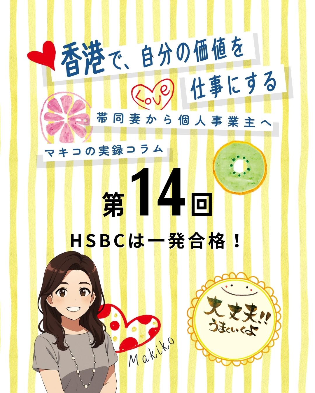 【女性起業家マキコの実録コラム第14回】
香港での銀行口座開設、実は超難関！？😱ダメ元で挑んだHSBCの口座開設体験記をお届けします。緊張の英語インタビューの行方や、一発合格を勝ち取った意外な理由とは…✨

・ ダメ元で挑んだHSBC開設 🏦
1回目の苦労を糧に書類一式を揃えていざ出陣！気合十分で窓口へ向かった結果…まさかの展開に！？

・ 緊張の英語インタビュー、その結末 🗣️
「別室に呼ばれるの？」とドキドキが止まらない中、担当者から飛んできた質問とは。拍子抜けするほどあっさりクリアできた秘訣を公開！

・ 一発合格の要因と達成感 🉐
BR登録（Business Registration Certificate－商業登記証）や税申告、仕事の証明…準備が実を結んだ瞬間。香港で自力で口座を作れた感動は一生モノです😭

・ これから口座を作る方へ 💡
外国人が香港で口座を持つ厳しさと、それでも成功させるためのアドバイスをまとめました。

気になる詳細は、My Hong Kong公式サイトをチェック！
🔗 https://my-hkg.com/
（プロフィール欄【Bio】のリンクからも直接飛べます✈️）
#HongKong #香港 #MyHongKong #迷香港 #香港ライフ