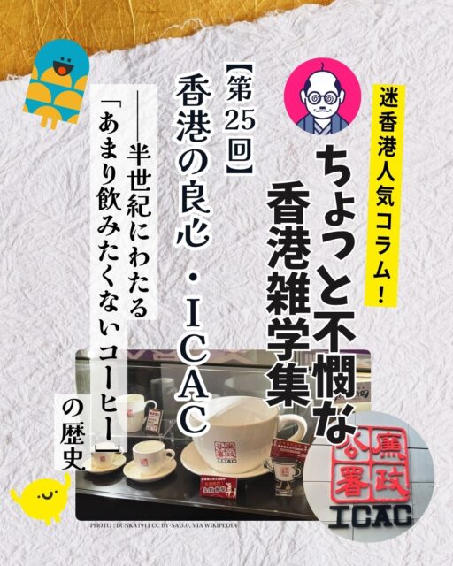 香港の「良心」ICAC――半世紀にわたる汚職撲滅の歩み。苦いコーヒーの隠語から始まった物語は今や市民に開かれた体験型展示とカフェへ…☕

・1970年代、賄賂が社会に溶け込んでいた香港🕰️

・ゴドバー事件で市民の怒りが爆発⚡

・独立機関ICAC誕生、捜査・予防・教育の三本柱🛡️ 

・ ドラマ「廉政行動」で市民啓発🎬

・50周年記念で北角本部に Café "1974" オープン🎉 

 ・展示ホールではタイムトンネル体験も！🏛️

👉 気になる続きは My Hong Kongホームページ内のコラムから！
🔗 Bioにもリンクがあります！
#HongKong #香港 #MyHongKong #迷香港 #香港ライフ