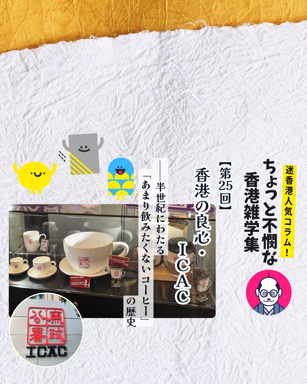 香港の「良心」ICAC――半世紀にわたる汚職撲滅の歩み。苦いコーヒーの隠語から始まった物語は今や市民に開かれた体験型展示とカフェへ…☕

 ・1970年代、賄賂が社会に溶け込んでいた香港🕰️

 ・ゴドバー事件で市民の怒りが爆発⚡

・独立機関ICAC誕生、捜査・予防・教育の三本柱🛡️ 

・ ドラマ「廉政行動」で市民啓発🎬

・50周年記念で北角本部に Café "1974" オープン🎉 

 ・展示ホールではタイムトンネル体験も！🏛️

👉 気になる続きは My Hong Kongホームページ内のコラムから！

🔗 Bioにもリンクがあります！

#HongKong #香港 #MyHongKong #迷香港 #香港ライフ