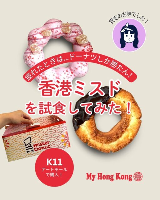 🍩香港ミスドレポ🍩日本との違いや限定メニューを食べ比べてみたら驚きと発見がいっぱい！✨

・香港でもあの味が楽しめるなんて！ミスドをK11で発見👀
・香港ミスドはテイクアウト専門🏠️
・日本とは違う購入ルールや制限にびっくり😲
・香港限定ポンデ＆チュロスも挑戦🍓
・日本円に換算⏩️価格に驚き！💰
・実食レポでおすすめも紹介しています😋

👉 ミスドファンならずともお店に直行したくなる続きは
My Hong Kongのホームページでチェック！

✨ Bioにもリンクがありますのでぜひご覧ください！
#HongKong #香港 #MyHongKong #迷香港 #香港ライフ