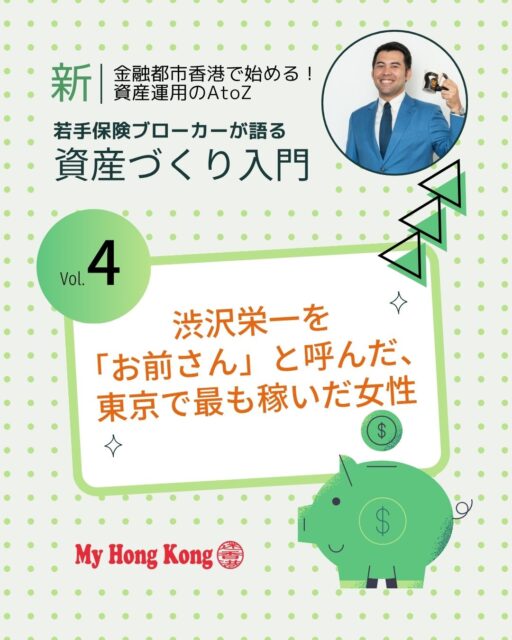 渋沢栄一を「お前さん」と呼んだ女性――峯島喜代。質屋から学んだ眼力で西南戦争の暴落国債を一気買いし、数百億を掴んだ伝説の投資家です💴

• 東京で最も稼いだ女性、峯島喜代👩‍💼
• 尾張屋質屋の5代目として経済を肌で学ぶ🏦
• 西南戦争で暴落した国債を大胆に一気買い📉
• 数百億円規模の利益を獲得し伝説化💹
• 「孤独な勇気」と「揺るぎない眼力」で市場を見抜く💪

👉気になるコラムの 続きはMy Hong Kongホームページから！
 🔗 Bioにもリンクがあります☺
#HongKong #香港 #MyHongKong #迷香港 #香港ライフ