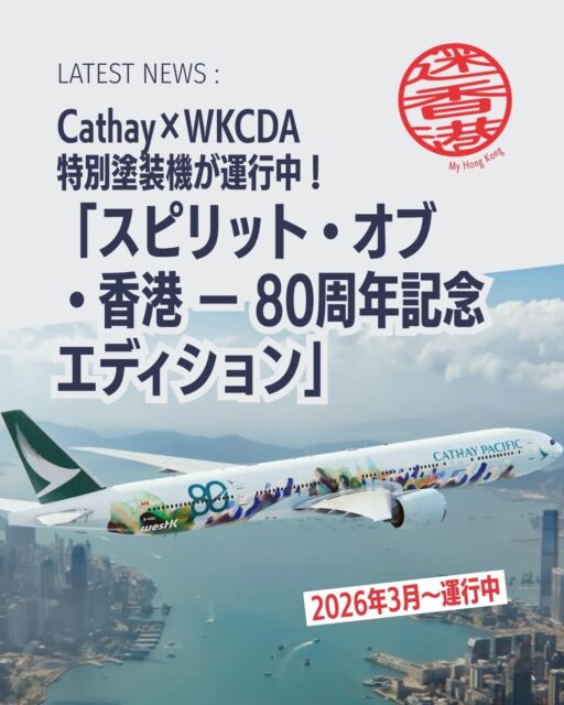 キャセイ80周年を彩る「空飛ぶアート」✈️ 香港文化と航空の融合が世界の空へ新たなインスピレーションを届けます！

【キャセイ80周年特別塗装機】
「スピリット・オブ・香港 ― 80周年記念エディション」運航開始！

 ・西九龍文化地区とのコラボで誕生した“空飛ぶキャンバス”が世界の空へ🎨
・アーティストVictor Wong氏によるデジタルアート塗装🖼️ 
 ・主力機材B777-300ERに最新「アリア・スイート」搭載🛫
 ・Patrick Lui氏によるジャズ風「Song of Cathay」も導入予定🎶
・香港の創造性と文化を世界へ届ける架け橋🌏 

💡 続きはMy HONG KONGホームページでチェックしてみてくださいね！
➡️ my-hkg.com 
➡️ Bioリンクからもアクセス可能です✨
#HongKong #香港 #MyHongKong #迷香港 #香港ライフ