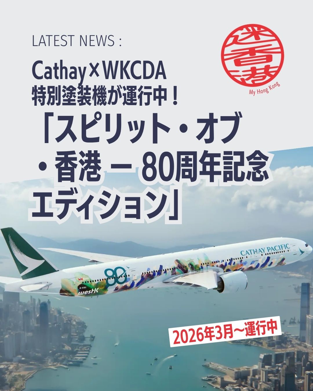 キャセイ80周年を彩る「空飛ぶアート」✈️ 香港文化と航空の融合が世界の空へ新たなインスピレーションを届けます！

【キャセイ80周年特別塗装機】
「スピリット・オブ・香港 ― 80周年記念エディション」運航開始！

 ・西九龍文化地区とのコラボで誕生した“空飛ぶキャンバス”が世界の空へ🎨
・アーティストVictor Wong氏によるデジタルアート塗装🖼️ 
 ・主力機材B777-300ERに最新「アリア・スイート」搭載🛫
 ・Patrick Lui氏によるジャズ風「Song of Cathay」も導入予定🎶
・香港の創造性と文化を世界へ届ける架け橋🌏 

💡 続きはMy HONG KONGホームページでチェックしてみてくださいね！
➡️ my-hkg.com 
➡️ Bioリンクからもアクセス可能です✨
#HongKong #香港 #MyHongKong #迷香港 #香港ライフ