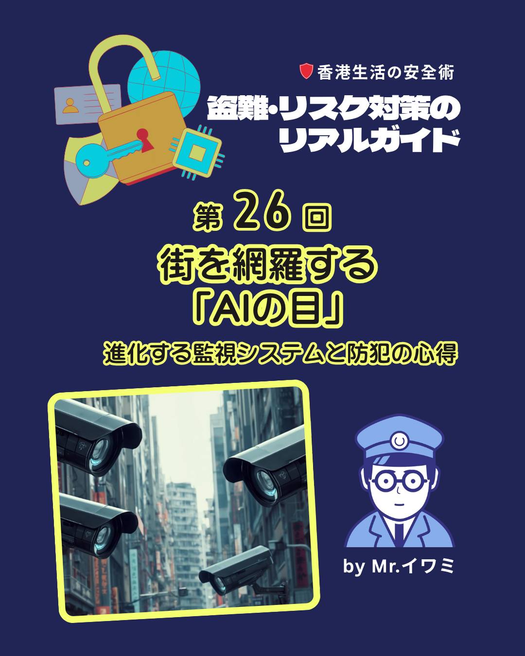 AIが街を見守る時代👀香港の安全を支える「SmartView」の仕組みと私たちが身につけたい新しい防犯意識とは．．．！

・香港警察が導入する最新監視システム「SmartView」の仕組みと進化📡
・2028年までに6万台へ拡大🏙️
・AIによるリアルタイム異常検知🚨
・技術＋防犯リテラシーの重要性🧠

💡街の安全を守るテクノロジーと私たちの防犯心得を詳しく解説しています！
👉 続きはMy HONG KONGホームページからチェック！
➡️ my-hkg.com 
➡️ Bioリンクからもアクセス可能です✨

#HongKong #香港 #MyHongKong #迷香港 #香港ライフ