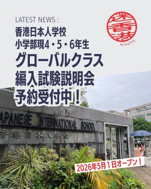 香港日本人学校小学部のグローバルクラスでは 2026 年 9 月編入学の 4，5，6 年生（若干名）を募集します。
◇編入学説明会
2026 年 5 月 22 日（金）香港時間 12:20- ZOOM
※説明会の参加には予約が必要です。
予約期間 ：4 月 29 日（水）～5 月 11 日（月）

◇出願期間 Application Period
2026 年 5 月 27 日（水）～ 6 月 18 日（木）16:00

◇試験
2026 年 7 月 11 日（土）

◇合格発表
2026 年 7 月 17 日（金）

※ 上記予定については変更する場合がございます。
詳細は香港日本人学校のHPをご確認ください。

👉My Hong Kongホームページ内でも紹介しています🔗 my-hkg.com へ
✨ Bioにもリンクがありますのでぜひチェックしてください！

#HongKong #香港 #MyHongKong #迷香港 #香港ライフ