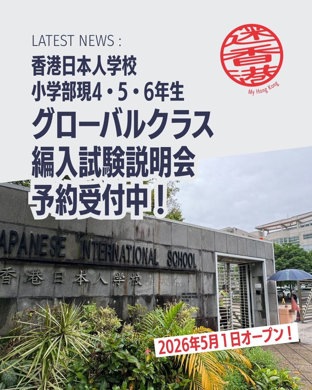 香港日本人学校小学部のグローバルクラスでは 2026 年 9 月編入学の 4，5，6 年生（若干名）を募集します。
◇編入学説明会
2026 年 5 月 22 日（金）香港時間 12:20- ZOOM
※説明会の参加には予約が必要です。
予約期間 ：4 月 29 日（水）～5 月 11 日（月）

◇出願期間 Application Period
2026 年 5 月 27 日（水）～ 6 月 18 日（木）16:00

◇試験
2026 年 7 月 11 日（土）

◇合格発表
2026 年 7 月 17 日（金）

※ 上記予定については変更する場合がございます。
詳細は香港日本人学校のHPをご確認ください。

👉My Hong Kongホームページ内でも紹介しています🔗 my-hkg.com へ
✨ Bioにもリンクがありますのでぜひチェックしてください！

#HongKong #香港 #MyHongKong #迷香港 #香港ライフ