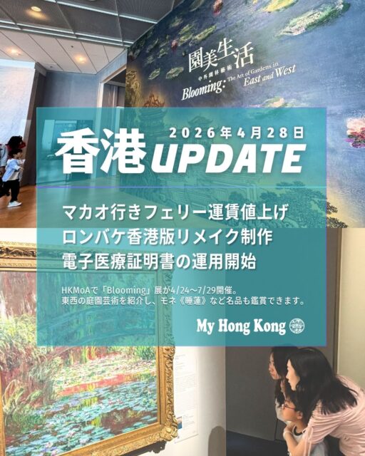 🌏【香港UPDATE｜2026年4月28日】
🚢 マカオ行きフェリー運賃が約10％値上げ 
TurboJETとCotai Water Jetが4/25から運賃改定。燃料高騰やコスト増が背景。
🎬 「ロンバケ」香港版リメイク制作へ 
ViuTV10周年企画。MIRRORのEdan Lui主演で、現代香港版に再構成。
📱 電子医療証明書がスタート 
eHealthアプリで診断書などをスマホ提出可能に。QRで真正性も即時確認。
🖼️ 東西の庭園芸術展が開催中（〜7/29） 
モネ《睡蓮》や張大千、文徴明、葛飾北斎など名品が香港に集結。

👉 詳細はこちら 
[https://my-hkg.com/hkupdate_260428

#HongKong #香港UPDATE #迷香港 #香港ニュース #香港ライフ