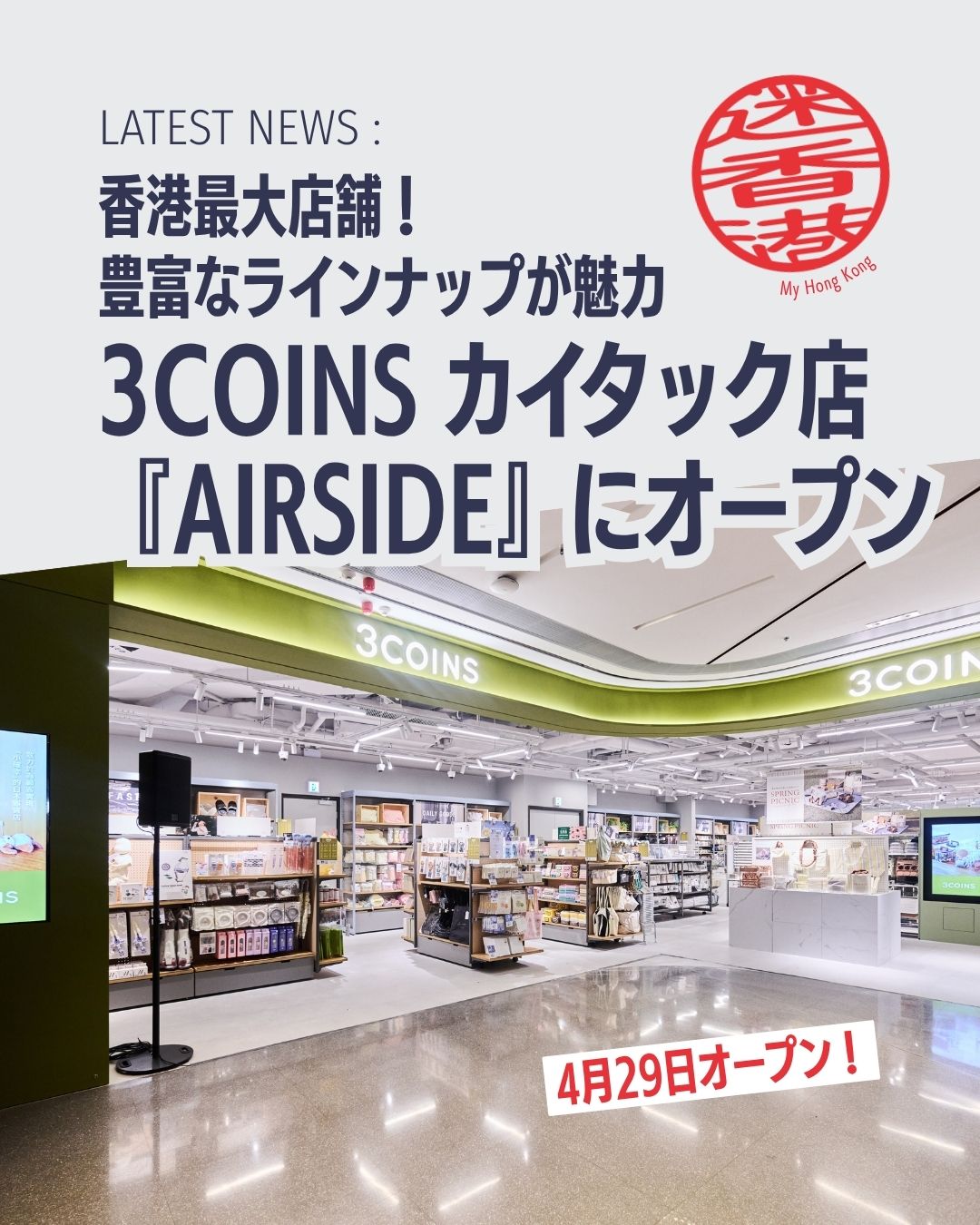 ✨カイタック（啓徳）に新たなショッピングスポットが誕生✨
香港最大の3COINSショップが啓徳AIRSIDEにオープンしました！キッズアパレルや食品シリーズなど過去最高のラインナップが揃う注目の新店です！

・グランドオープン：4月29日🏬 
・店舗面積：約5,100平方フィート（香港最大）🛒 
・日本発「Made in Japan」食品シリーズ初導入🍫
・香港最大級のペット専区を設置🐶 
・キッズアパレルや限定シリーズも多数登場👕

🔗 詳細はMy Hong Kongホームページからチェックしてくださいね！ 👉 my-hkg.com 
（Bioリンクからもアクセスできます✨）
#HongKong #香港 #MyHongKong #迷香港 #香港ライフ