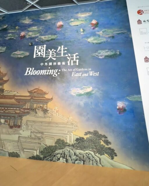 香港藝術館（HKMoA）で、東西の庭園文化を紹介する展覧会「Blooming: The Art of Gardens in East and West」開催中です！

北京故宮博物院やシカゴ美術館などの名品106点が集まり、モネの「睡蓮の池」「睡蓮」も無料で鑑賞できます。

葛飾北斎の作品も展示され、庭園世界を多角的に体感できる内容です。7月29日まで、木曜休館。

【会場】Hong Kong Museum of Art（HKMoA） 
【住所】10 Salisbury Road, Tsim Sha Tsui, Kowloon 
【会場フロア】2F The Special Gallery 
【時間】10:00–18:00（土日祝は21:00まで） 
【料金】入館無料

#HongKong #香港 #MyHongKong #迷香港 #香港ライフ