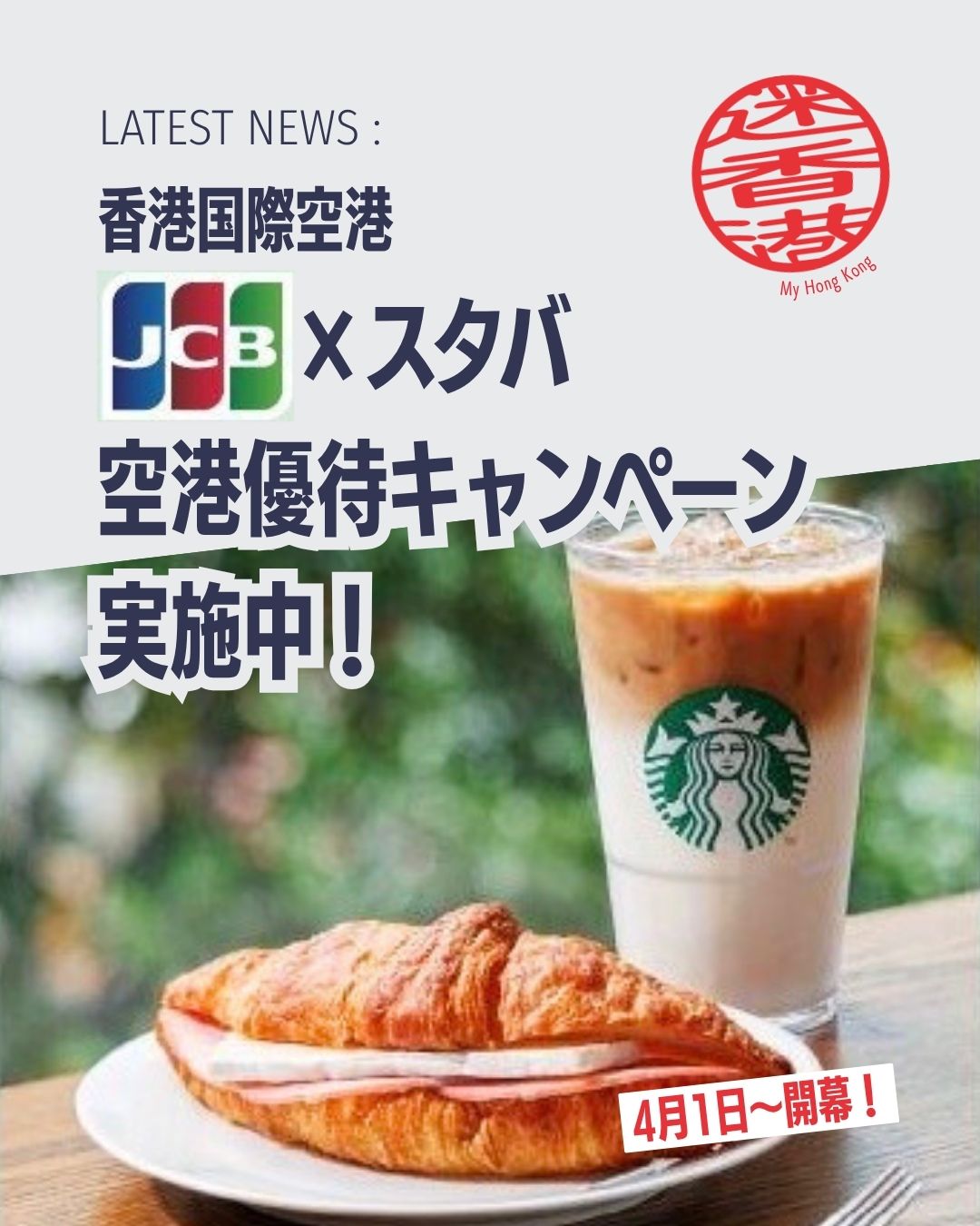 ✨香港国際空港でお得にスタバを楽しもう✨
JCBカード会員様限定！100HKD以上の支払いで50HKD割引になる「空港優待キャンペーン」がスタートしました。旅行前のひとときをお得に過ごせるチャンスです！

・キャンペーン期間：2026/4/1〜2027/3/31☕ 
・対象：全JCBカード保持者（実体カードのみ）💳
・利用条件：当日の搭乗券＋HK$100以上の支払い✈️
・トールサイズ以上のドリンク1杯を含む必要あり🥤 
・モバイル決済は対象外⚠️ 

🔗 詳細はMy Hong Kongホームページ内からチェックしてくださいね！👉 my-hkg.com 
（Bioリンクからもアクセスできます✨）

#HongKong #香港 #MyHongKong #迷香港 #香港ライフ