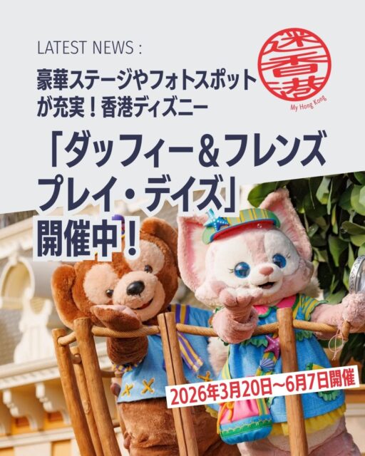 ✨香港ディズニーの春イベント✨
ダッフィー＆フレンズが全員集合！新しいセーラー服姿で登場する「プレイ・デイズ」は豪華ステージや限定グッズで盛り上がり必至です！

・開催期間：3/20〜6/7🎉
・城前ステージ「パーティー・アット・ザ・キャッスル！」🏰
・ステラ・ルーのバレエ再演（4/30〜5/31）🩰
・ フォトスポット全7ヶ所に拡大📸
・テーマフード＆限定グッズ多数🍦 

🔗 詳細はMy Hong Kongホームページからチェック出来ます！ 👉 my-hkg.com 
（Bioリンクからもアクセスできます✨）

#HongKong #香港 #MyHongKong #迷香港 #香港ライフ