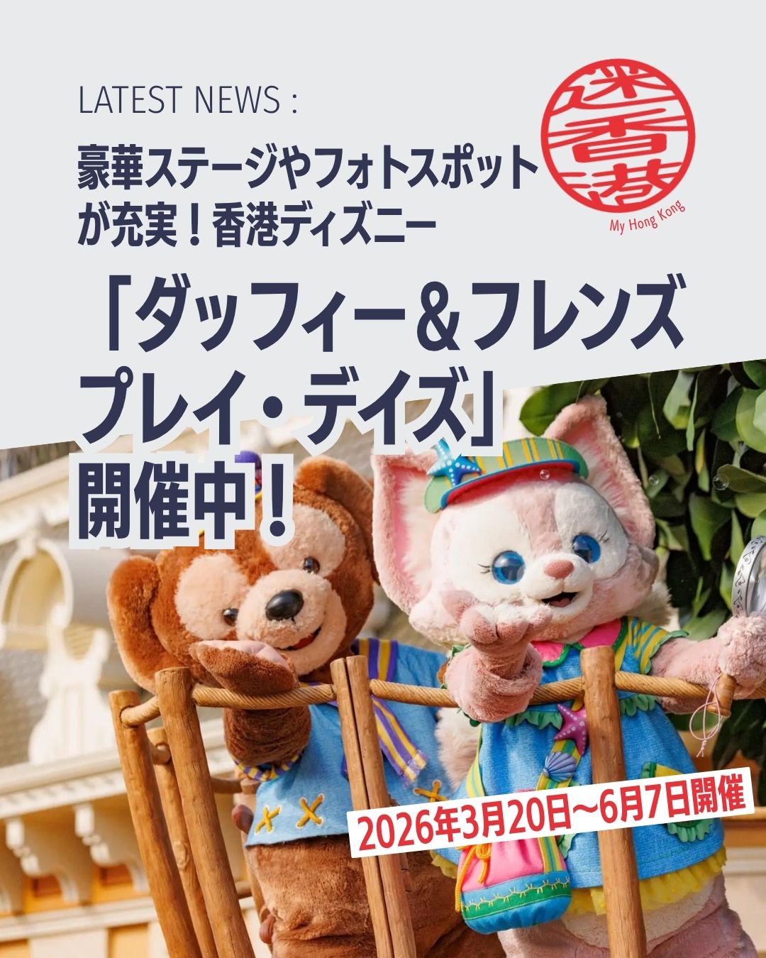 ✨香港ディズニーの春イベント✨
ダッフィー＆フレンズが全員集合！新しいセーラー服姿で登場する「プレイ・デイズ」は豪華ステージや限定グッズで盛り上がり必至です！

・開催期間：3/20〜6/7🎉
・城前ステージ「パーティー・アット・ザ・キャッスル！」🏰
・ステラ・ルーのバレエ再演（4/30〜5/31）🩰
・ フォトスポット全7ヶ所に拡大📸
・テーマフード＆限定グッズ多数🍦 

🔗 詳細はMy Hong Kongホームページからチェック出来ます！ 👉 my-hkg.com 
（Bioリンクからもアクセスできます✨）

#HongKong #香港 #MyHongKong #迷香港 #香港ライフ