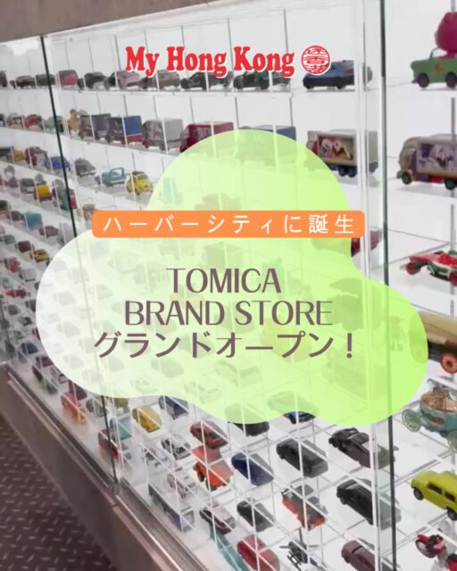 香港・尖沙咀ハーバーシティに
「TOMICA BRAND STORE」がオープン。
巨大トミカ箱の外観に、香港の街並みを再現したジオラマ、
そして2,000台以上が並ぶ“TOMICA WALL”は圧巻。
大人向けグッズや、日本パッケージのままのトミカも販売。
2026年冬には「トミカ組立工場」も登場予定で、
ますます楽しめるスポットになりそうです。

📍 Harbour City Ocean Terminal（Toys“R”Us 内）
Tsim Sha Tsui, Kowloon, Hong Kong
#HongKong #香港 #MyHongKong #迷香港 #香港ライフ

@tomicaofficial_hk