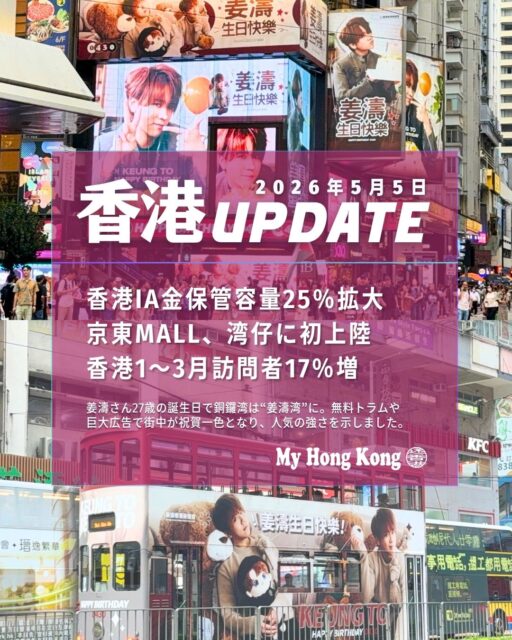 📣 今週の香港ニュースまとめ　最新トピックを一気にチェック👇✨

1️⃣ 香港国際空港が金保管容量を25％拡大へ
金取引センター化に向け、空港の保管能力を250トンへ強化。将来的には1000トン規模の施設に拡張予定🏦✨

2️⃣ 京東MALLが6月18日、湾仔に香港初上陸
3万平方フィートの大型店がオープン。家電・3C製品を“実物チェック→オンライン購入”できる新体験🛒⚡ HKTVmallとの競争にも注目👀

3️⃣ 香港1〜3月の訪問者数は17％増📈
Art Baselなど大型イベントが追い風に。国際客も増え、観光回復がさらに加速中✈️🌏

4️⃣ MIRROR姜濤さん誕生日で銅鑼湾が祝賀一色🎉
無料トラム、巨大広告、ファンイベントで街が“姜濤湾”に。告白後も人気は衰えず、経済効果も抜群🔥

もっと詳しく読む → https://my-hkg.com/
#HongKong #香港 #MyHongKong #迷香港 #香港ライフ