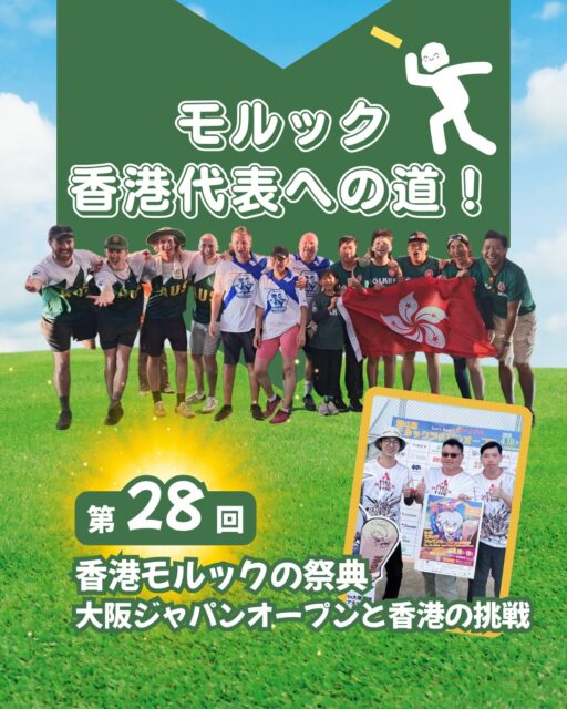大阪で開催されたモルックの祭典「ジャパンオープン」✨過去最大規模の大会に挑んだ香港チームの快進撃と記録更新の物語をお届けします!!

• 第4回ジャパンオープン開催🎯
• 384チーム・約1500人が参加する過去最大規模👥
• 香港からは4チームが挑戦👊
• 『全攻型』がBトーナメント準優勝で香港記録更新⚡
• 表彰台に立ち、数々の賞品を獲得🏆

👉 続きはMy Hong Kongホームページ内のコラムからチェックしてくださいね！🔗 my-hkg.com 💡 

Bioにもリンクがあります♪
#HongKong #香港 #MyHongKong #迷香港 #香港ライフ