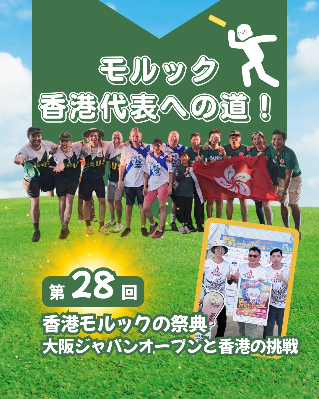 大阪で開催されたモルックの祭典「ジャパンオープン」✨過去最大規模の大会に挑んだ香港チームの快進撃と記録更新の物語をお届けします!!

• 第4回ジャパンオープン開催🎯
• 384チーム・約1500人が参加する過去最大規模👥
• 香港からは4チームが挑戦👊
• 『全攻型』がBトーナメント準優勝で香港記録更新⚡
• 表彰台に立ち、数々の賞品を獲得🏆

👉 続きはMy Hong Kongホームページ内のコラムからチェックしてくださいね！🔗 my-hkg.com 💡 

Bioにもリンクがあります♪
#HongKong #香港 #MyHongKong #迷香港 #香港ライフ