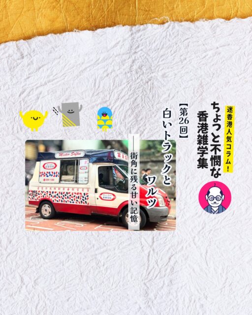香港の街角で流れる「美しく青きドナウ」♪白いトラックとソフトクリームが半世紀以上も人々の記憶を甘く彩り続けています。

• 香港での白いトラック＝Mister Softee（富豪雪糕）🚚
• ワルツの旋律に誘われて出会うノスタルジー🎶
• 変わらぬ4種のメニュー構成🍦
• ライセンス制度で守られた唯一無二の存在📜
• 創業者・何敬源の訃報に寄せられた追悼の声🙏
• 今日も香港の街角で、変わらぬ味と記憶を届け続ける🌟

👉 続きはMy Hong Kongホームページ内のコラムでチェックしてくださいね！
 🔗 詳しくはこちら → my-hkg.com 
💡 Bioにもリンクがあります♪
#HongKong #香港 #MyHongKong #迷香港 #香港ライフ