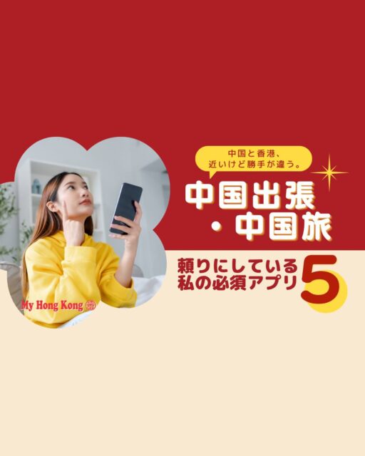 香港からすぐ近い中国本土。距離は近くてもアプリ事情は別世界。旅の必須アプリを知ればぐっと快適に過ごせます!

• WeChat：連絡も支払いも予約もこれ一択📱
• Dianping：食べる・遊ぶ・買う情報が満載🍽️
• Alipay：公共交通やサブ決済に必須💳
• Baidu Map / Amap：Googleマップは当てにならない🗺️
• Google Translate：不安な中国語も安心サポート🌐

👉 続きはMy Hong Kongホームページ内からチェックしてくださいね！→🔗 my-hkg.com 
💡 Bioにもリンクがあります♪