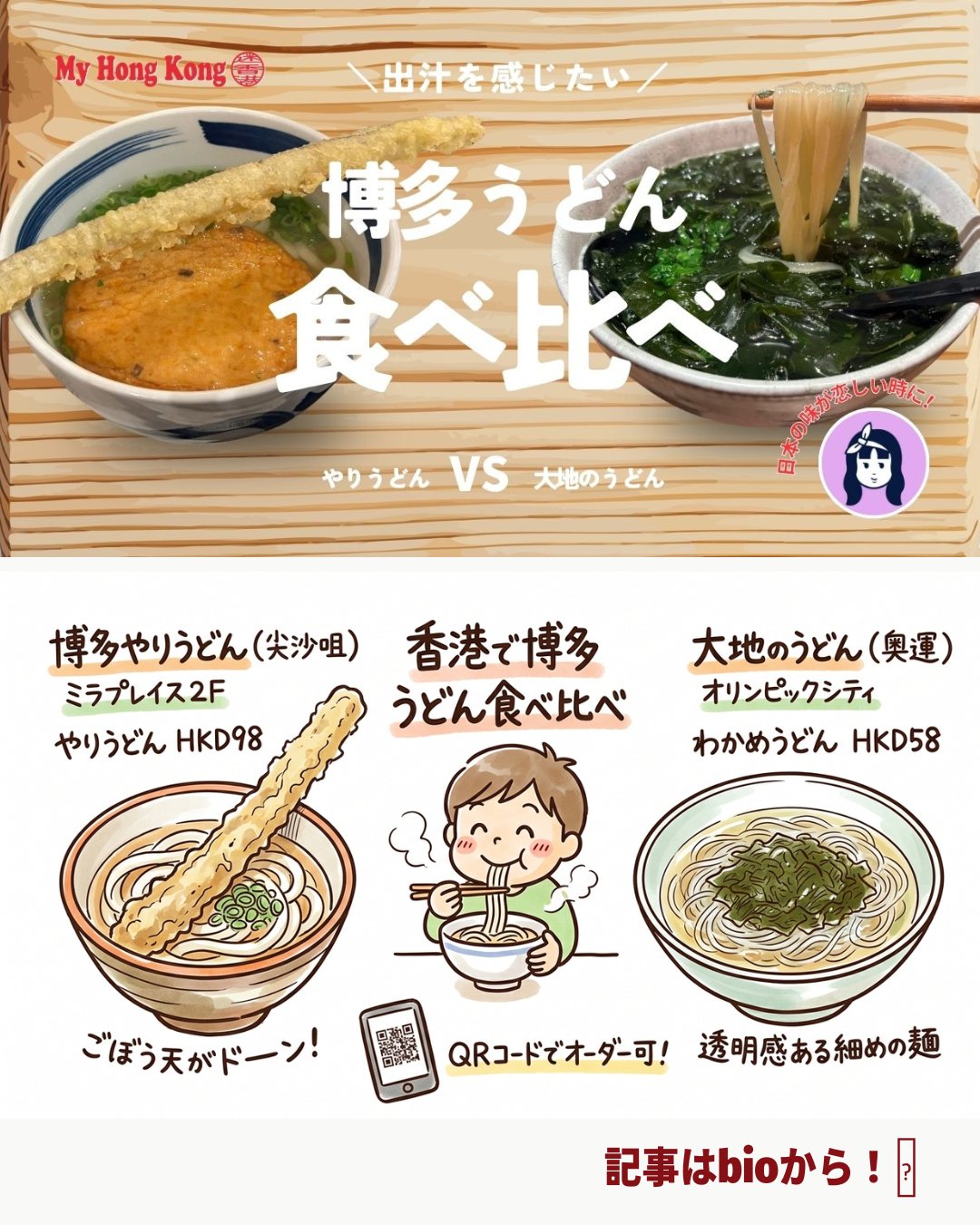 香港で味わえる“博多うどん”🍜「博多やりうどん」と「大地のうどん」、それぞれの個性を食べ比べてみました！

•	「博多やりうどん」＠ミラプレイス 　ごぼう天＆まる天がインパクト抜群！薄口であっさり出汁が香る一杯🍜
•	「大地のうどん」＠オリンピックシティ 　わかめたっぷり＆透明感ある細麺。塩味が効いた出汁とボリューム満点の器🌿
•	香港でも本格博多うどんが楽しめる幸せ✌
•	それぞれの個性を食べ比べるのも楽しい✨

👉 続きはMy Hong Kongホームページ内からチェックしてくださいね！ 🔗 → my-hkg.com 
💡 Bioにもリンクがあります♪
#HongKong #香港 #MyHongKong #迷香港 #香港ライフ