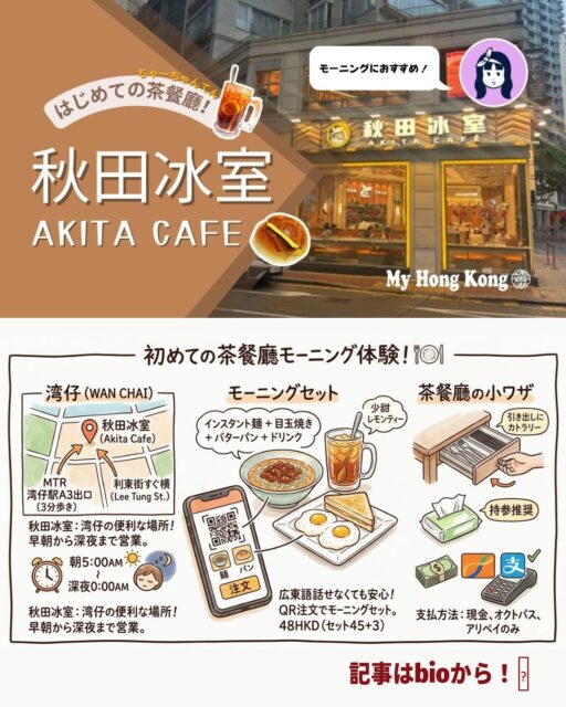 広東語が話せなくても安心♪茶餐廳で味わう香港モーニング🍞初めてでも楽しめる工夫が沢山ありました！

• 茶餐廳「秋田冰室」で香港朝ごはん体験🍽️
• 朝5時から営業！早朝から賑わう人気店🕔
• QRコード注文で言葉が話せなくても安心📲
• インスタント麺＋目玉焼き＋パンのモーニングセット🍜
• 初めてのパイナップルパンは甘じょっぱさがクセになる🍍
• カトラリーは机の引き出しに収納されている香港ならではの工夫🪑

👉 続きはMy Hong Kongホームページ内のコラムでチェックしてくださいね！ 🔗 → my-hkg.com 
💡 Bioにもリンクがあります♪
#HongKong #香港 #MyHongKong #迷香港 #香港ライフ