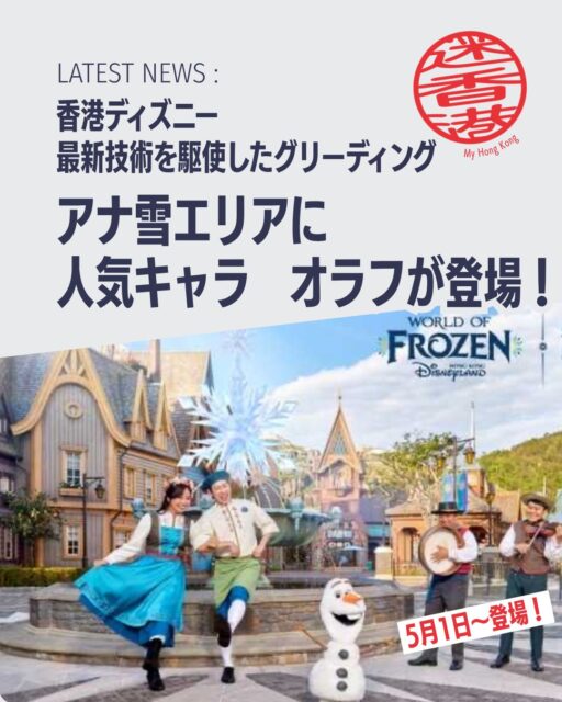 香港ディズニーにオラフが登場✨最新ロボット技術で命を吹き込まれたオラフはまるで映画から飛び出してきたような体験を届けてくれます！

 ・次世代ロボット技術 ❄️
「強化学習」技術でひょこひょこ歩きや笑顔を忠実再現！

 ・インタラクティブ交流 👋
森や村でゲストと会話し、親善大使として活躍♪

・ 新作グッズ 🛍️ 
限定サマーコレクションやオルゴールが登場！

 ・ホテル演出 🏨
「アナ雪」テーマのスイートやサプライズ演出！

 ・20周年フィナーレ 🎉
リゾート全体で祝祭ムードを盛り上げる存在に♪

👉 詳しくは My Hong Kong ホームページ内でチェックしてくださいね！
🔗 Bioにもリンクがあります♪

#HongKong #香港 #MyHongKong #迷香港 #香港ライフ