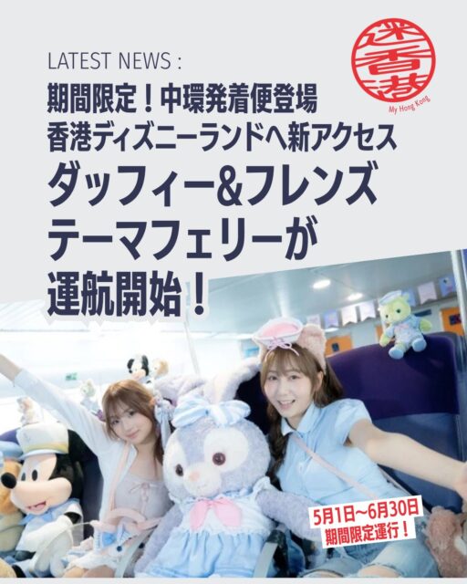香港ディズニーランドに新アクセス✨期間限定で「ダッフィー＆フレンズ」テーマの高速フェリーが登場しました⛴️💖 移動そのものが楽しみに変わる特別な体験、これは見逃せない！

•  フェリー概要 中環ピア6 ↔ 香港ディズニーランド・リゾート・ピアを結ぶ高速フェリー。船内外はダッフィー＆フレンズ仕様で世界観たっぷり🛳️
•  運航スケジュール 中環発：10:00／19:45 ディズニーランド発：11:30／21:30 約30分で快適アクセス⏰
• チケットパッケージ ・HK$710〜：1デーチケット＋片道フェリー ・HK$1,080〜：1デーチケット＋ミールクーポン＋片道フェリー プロモコード「HKTB15」でHK$15割引🎟️ 
•  魅力ポイント 朝は開園に合わせて、夜はヴィクトリア・ハーバーの夜景を眺めながら幻想的に帰路へ🌃

👉 詳しくは Sun Ferry公式サイト をチェック！
🔗 My Hong Kongホームページもチェックしてくださいね♪

#HongKong #香港 #MyHongKong #迷香港 #香港ライフ