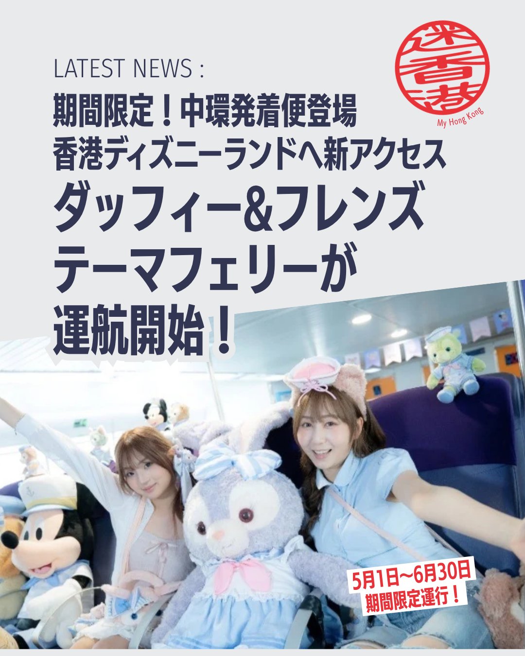 香港ディズニーランドに新アクセス✨期間限定で「ダッフィー＆フレンズ」テーマの高速フェリーが登場しました⛴️💖 移動そのものが楽しみに変わる特別な体験、これは見逃せない！

•  フェリー概要 中環ピア6 ↔ 香港ディズニーランド・リゾート・ピアを結ぶ高速フェリー。船内外はダッフィー＆フレンズ仕様で世界観たっぷり🛳️
•  運航スケジュール 中環発：10:00／19:45 ディズニーランド発：11:30／21:30 約30分で快適アクセス⏰
• チケットパッケージ ・HK$710〜：1デーチケット＋片道フェリー ・HK$1,080〜：1デーチケット＋ミールクーポン＋片道フェリー プロモコード「HKTB15」でHK$15割引🎟️ 
•  魅力ポイント 朝は開園に合わせて、夜はヴィクトリア・ハーバーの夜景を眺めながら幻想的に帰路へ🌃

👉 詳しくは Sun Ferry公式サイト をチェック！
🔗 My Hong Kongホームページもチェックしてくださいね♪

#HongKong #香港 #MyHongKong #迷香港 #香港ライフ
