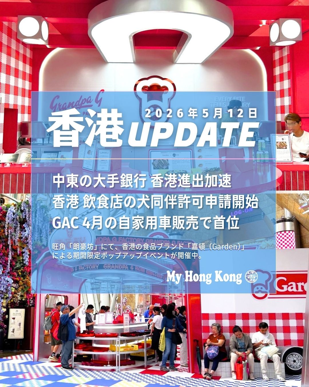 🇭🇰【2026/5/12｜香港UPDATE】
今週の香港ニュースを“まとめてキャッチ”📌
中東金融・ペット政策・自動車市場・文化ニュースまで一気にチェック！

🏦 中東・トルコの大手銀行が香港進出加速
• FABが香港拠点を拡張
• トルコ・イシュ銀行が初進出へ
• UAE中央銀行が香港のCMUに加入
👉 アジア分散投資の流れが加速中

🐶 飲食店で犬同伴OKへ（5/18申請開始）
• 30年以上続いた“犬の入店禁止”が緩和
• 1,000店舗限定で許可
• 火鍋・焼肉などは対象外
• 違反3回で許可取り消し
👉 ペット文化の変化が本格化🐾

🚗 GACが4月の自家用車販売で首位に
• 1,646台で香港市場1位
• BEVが1,596台と圧倒的
• 「AION V」など6モデル展開
👉 中国EV勢の存在感がさらに拡大

🏔️ 北アルプスで香港人男性が遭難
• 奥穂高岳「ジャンダルム」で2名救助
• 22歳男性が死亡
• 悪天候で行動不能→自ら通報
👉 山岳リスクの再認識が必要

🎤 XG香港公演が日程変更に
• 7/31→8/2へ変更
• “731部隊”連想をめぐり中国ネットで批判
• 香港政府は日本との交流助成を除外
👉 文化・外交の緊張が続く状況

🍞 嘉頓（ガーデン）ポップアップ in 朗豪坊
• 4/30〜5/31開催
• GROCERYとの限定ストリートウェア
• パン×料理の“ブレッド・ソムリエ”体験
• カプセルトイ特典も🎁

📍 詳しい内容・過去のUPDATEはこちら 
👉 https://my-hkg.com/
#HongKong #香港 #MyHongKong #迷香港 #香港ライフ