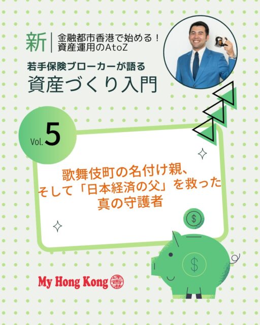 歌舞伎町の名付け親であり日本経済の父・渋沢栄一を救った伝説の女性「峯島喜代」✨彼女の先見性と胆力は現代の私たちに資産運用の本質を問いかけます！

・ 峯島喜代の眼力 👩‍💼
西南戦争を「勝機」と捉え、公債で巨富を築く。

・新宿開発の先見性 🏙️ 
誰も見向きもしなかった湿地帯に未来を描く。

 ・歌舞伎町の誕生 🎭 
「文化の拠点に」と志を込めた街づくり。

 ・質素な美学 💰
富豪でありながら資産を眠らせず社会に循環。

・ 渋沢栄一を救う 🤝
第一銀行を100億円規模の融資で支え、日本経済を守る。

・ 未来への投資 🔮 
富とは「持つこと」ではなく「未来に使うこと」。

👉 詳しくは My Hong Kong ホームページ内のコラムでチェックしてください！
🔗 Bioにもリンクがあります♪

#HongKong #香港 #MyHongKong #迷香港 #香港ライフ